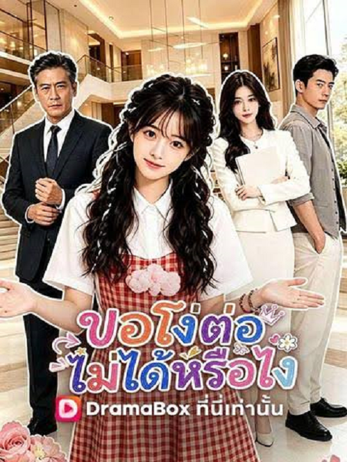 ดู The Silent Shock (2026) ขอโง่ต่อไม่ได้หรือไง พากย์ไทย