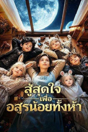 ดู The Zero-Talent Nanny Raised Beast Kings (2026) สู้สุดใจเพื่ออสูรน้อยทั้งห้า พากย์ไทย