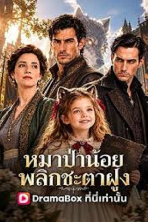ดู Werewolf Fantasy (2026) หมาป่าน้อย พลิกชะตาฝูง พากย์ไทย