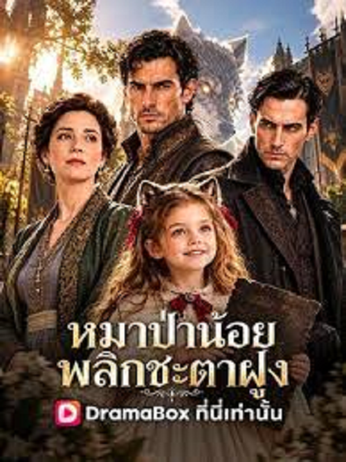 ดู Werewolf Fantasy (2026) หมาป่าน้อย พลิกชะตาฝูง พากย์ไทย