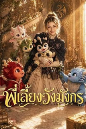 ดู I Spoke Baby Dragon and Won Everyone Over (2026) พี่เลี้ยงวังมังกร พากย์ไทย