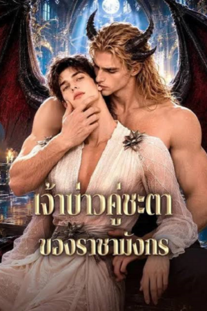 ดู The Fated Groom of The Dragon King (2026) เจ้าบ่าวคู่ชะตา ของราชามังกร พากย์ไทย