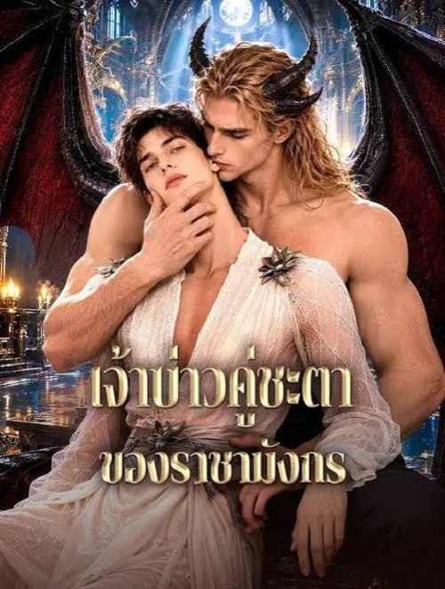 ดู The Fated Groom of The Dragon King (2026) เจ้าบ่าวคู่ชะตา ของราชามังกร พากย์ไทย