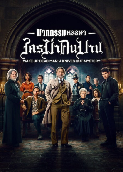 ดู Wake Up Dead Man A Knives Out Mystery (2025) ฆาตกรรมหรรษา ใครฆ่าคนบาป พากย์ไทย