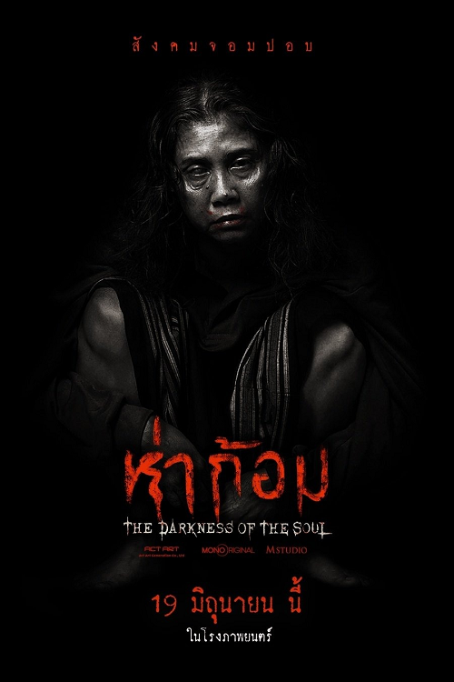 ดู Ha Gom The Darkness Of The Soul (2025) ห่าก้อม พากย์ไทย
