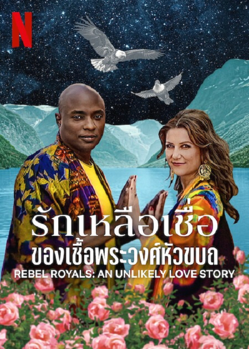 ดู Rebel Royals An Unlikely Love Story (2025) รักเหลือเชื่อของเชื้อพระวงศ์หัวขบถ พากย์ไทย