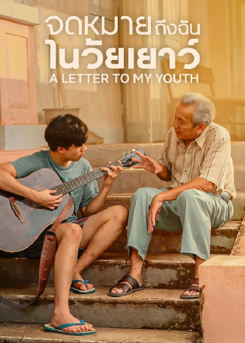 ดู A Letter to My Youth (2026) จดหมายถึงฉันในวัยเยาว์ พากย์ไทย