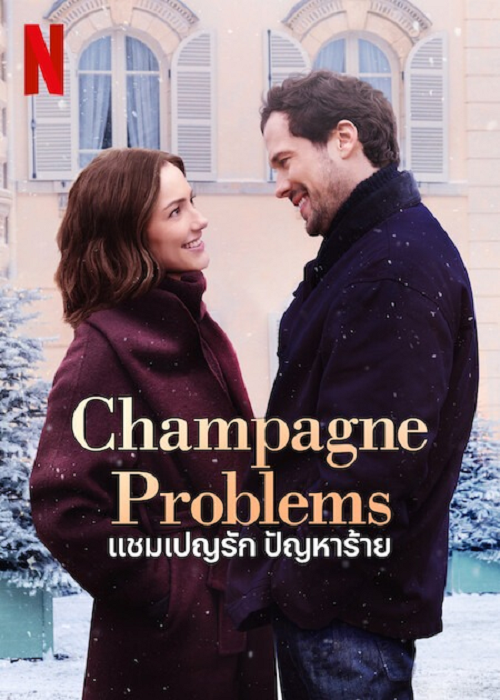 ดู Champagne Problems (2025) แชมเปญรัก ปัญหาร้าย พากย์ไทย