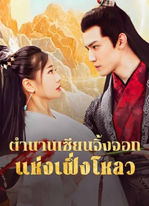 ดู The Legend of Feng Lou Divine Fox (2025) ตำนานเซียนจิ้งจอกแห่งเฟิ่งโหลว พากย์ไทย
