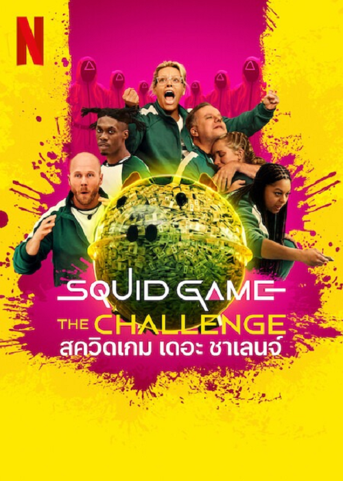 ดู Squid Game (2021) สควิดเกม เล่นลุ้นตาย พากย์ไทย
