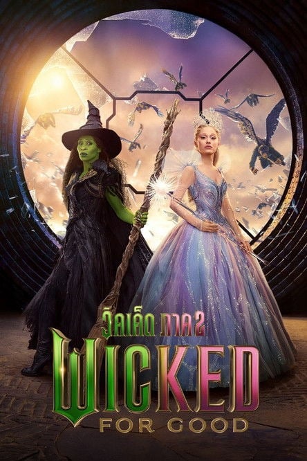 ดู Wicked For Good (2025) วิคเค็ด ภาค 2 พากย์ไทย