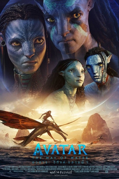 ดู Avatar 2 The Way of Water (2022) อวตาร วิถีแห่งสายน้ำ พากย์ไทย