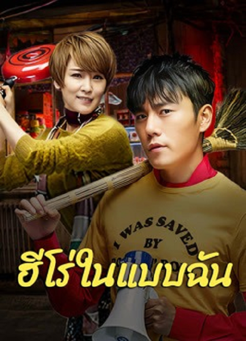 ดู The Hero (2025) ฮีโร่ในแบบฉัน พากย์ไทย