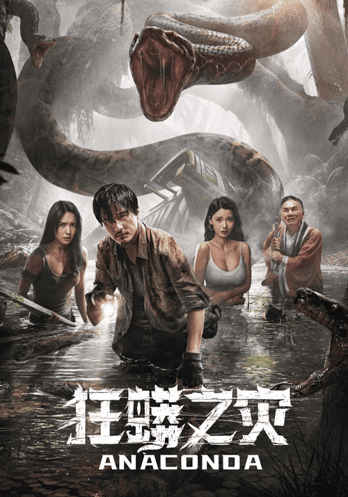 ดู Anaconda Cursed Jungle (2024) อนาคอนดา ป่าอาถรรพ์ พากย์ไทย