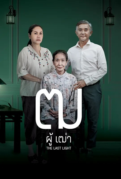 ดู Last Light (2025) ฒ ผู้เฒ่า พากย์ไทย