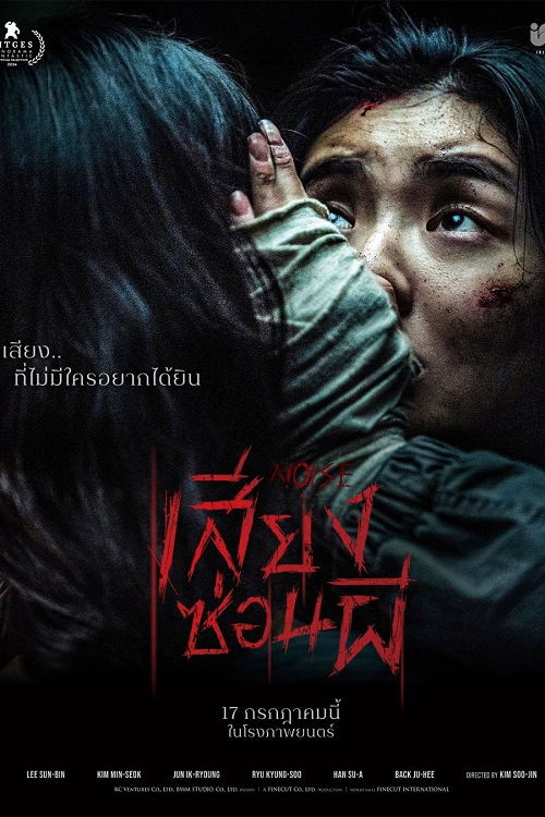 ดู Noise (2024) เสียงซ่อนผี พากย์ไทย