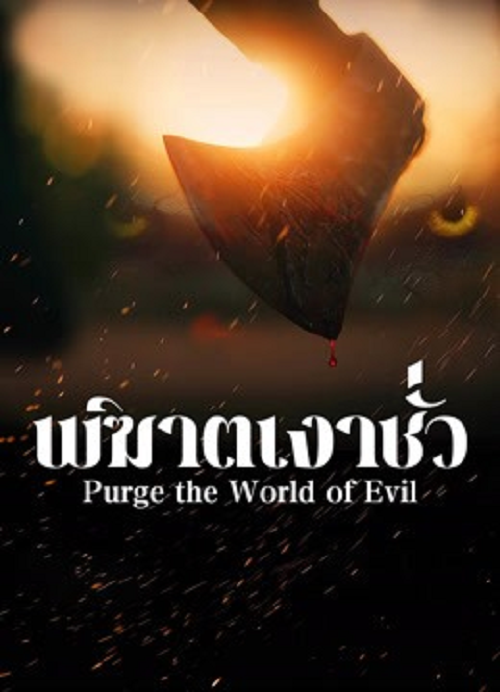 ดู Purge the World of Evil (2025) พิฆาตเงาชั่ว พากย์ไทย