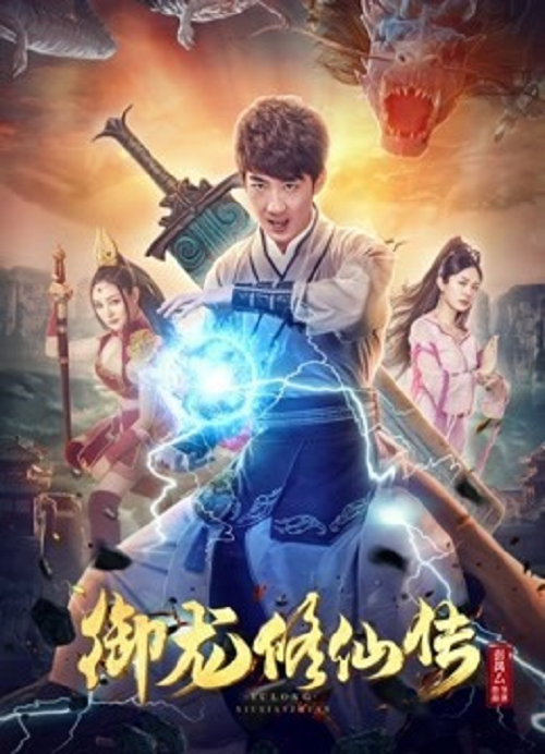 ดู To Be Immortal (2018) ตำนานเซียนขี่มังกร พากย์ไทย