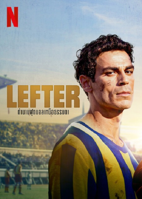 ดู Lefter The Story of the Ordinarius (2025) ตำนานฟุตบอลเหนือธรรมชาติ พากย์ไทย
