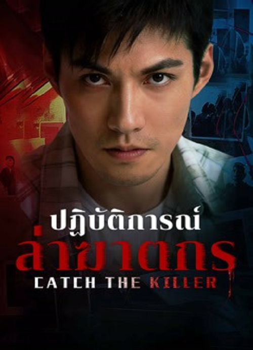 ดู Catch The Killer (2026) ปฏิบัติการณ์ล่าฆาตกร พากย์ไทย