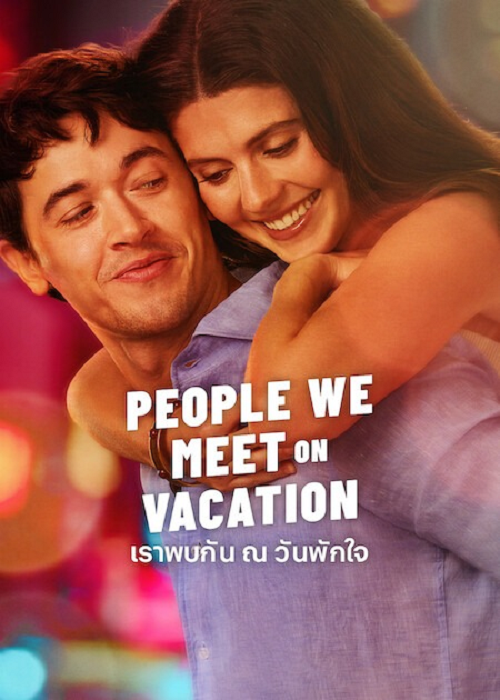 ดู People We Meet on Vacation (2026) เราพบกัน ณ วันพักใจ พากย์ไทย