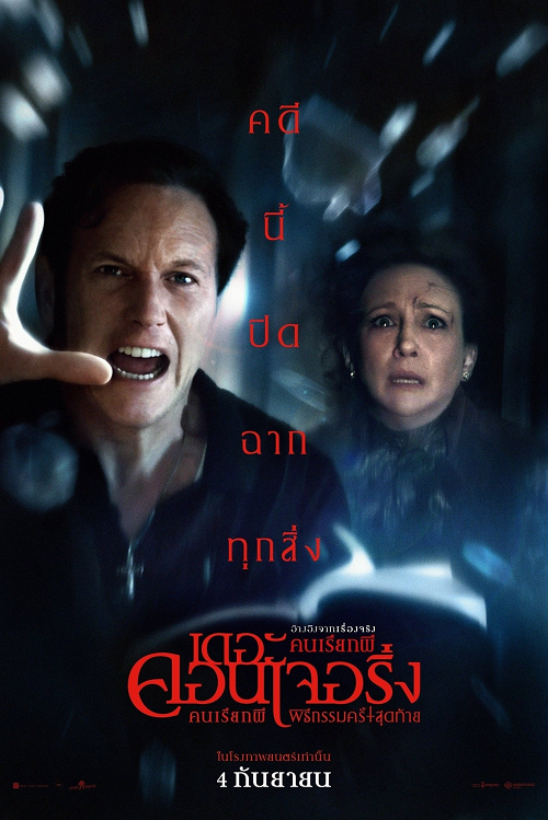 ดู The Conjuring Last Rites (2025) เดอะ คอนเจอริ่ง คนเรียกผี พิธีกรรมครั้งสุดท้าย พากย์ไทย