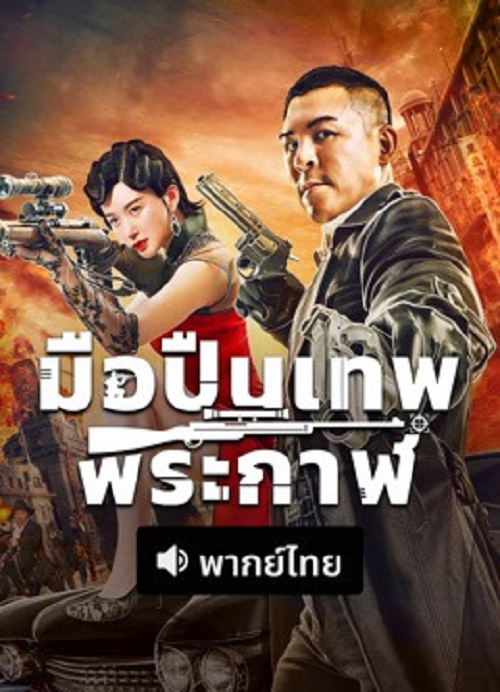 ดู The Sniper (2026) มือปืนเทพพระกาฬ พากย์ไทย