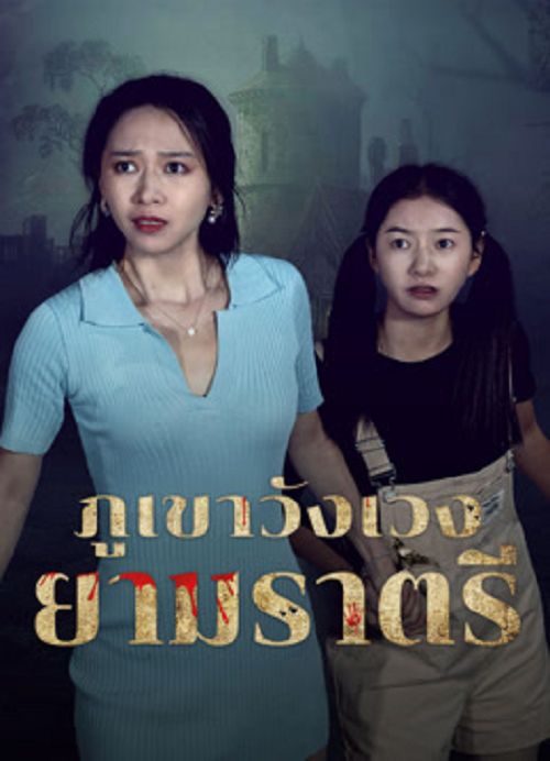 ดู Abandoned Mountain Soul Chilling (2025) ภูเขาวังเวงยามราตรี พากย์ไทย