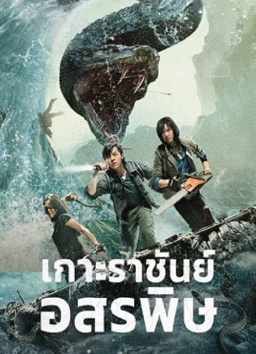 ดู King Serpent Island (2021) เกาะราชันย์อสรพิษ พากย์ไทย