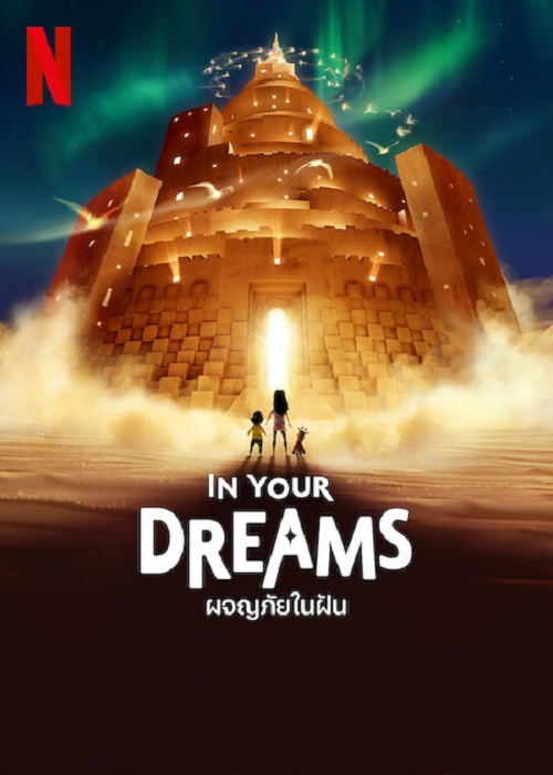 ดู In Your Dreams (2025) ผจญภัยในฝัน พากย์ไทย
