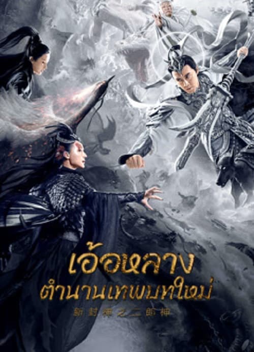 ดู Er Lang God of the New Legend of Deification (2023) อ้อหลางตำนานเทพบทใหม่ พากย์ไทย