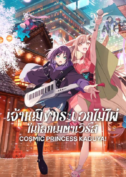 ดู Cosmic Princess Kaguya! (2026) เจ้าหญิงกระบอกไม้ไผ่ พากย์ไทย