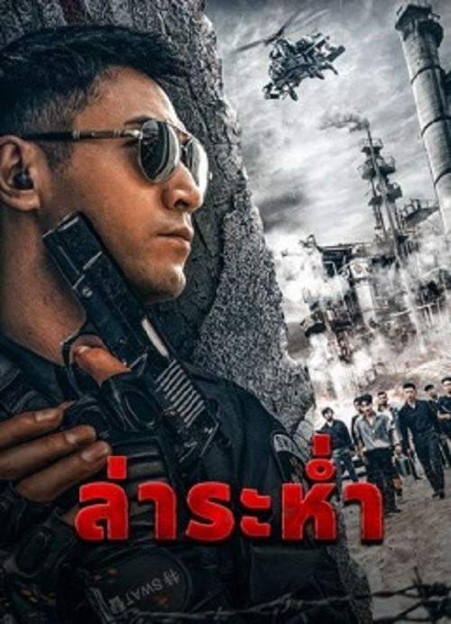 ดู Drug Hunter (2022) ล่าระห่ำ พากย์ไทย