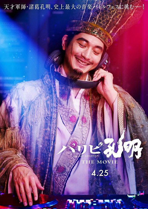 ดู Paripi Koumei The Movie (2025) ขงเบ้ง เจาะเวลามาปั้นดาว พากย์ไทย