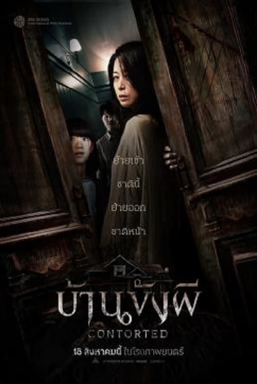 ดู Contorted (2022) บ้านขังผี พากย์ไทย