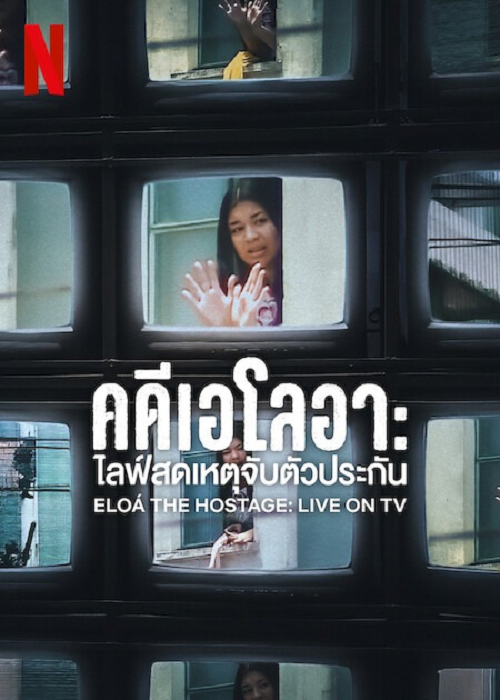 ดู Eloá the Hostage Live on TV (2025) คดีเอโลอา ไลฟ์สดเหตุจับตัวประกัน พากย์ไทย