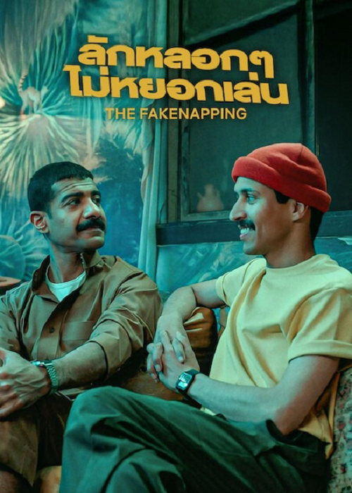 ดู The Fakenapping (2025) ลักหลอกๆ ไม่หยอกเล่น พากย์ไทย