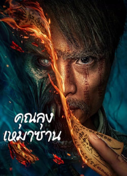 ดู Mao Mountain Uncle (2023) คุณลุงเหมาซาน พากย์ไทย