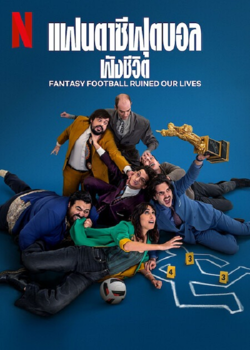 ดู Fantasy Football Ruined Our Lives (2025) แฟนตาซีฟุตบอลพังชีวิต พากย์ไทย