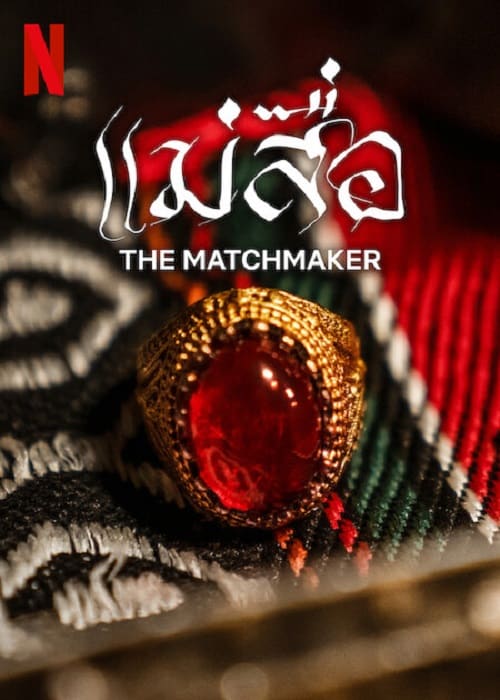ดู The Matchmaker (2023) แม่สื่อ พากย์ไทย