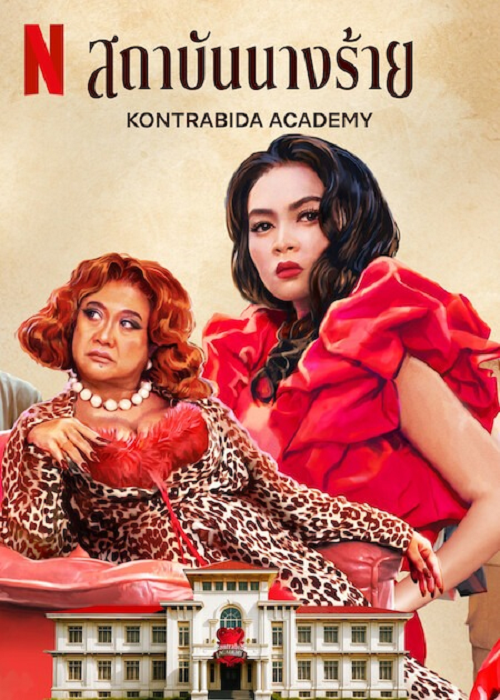 ดู Kontrabida Academy (2025) สถาบันนางร้าย พากย์ไทย