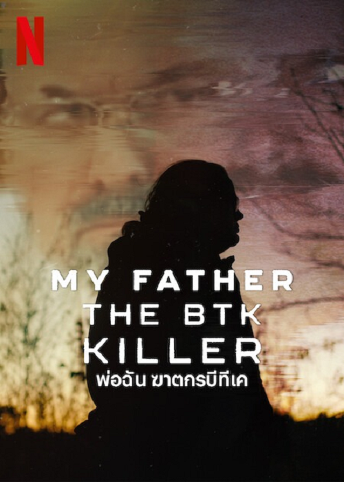 ดู My Father the BTK Killer (2025) พ่อฉัน ฆาตกรบีทีเค พากย์ไทย