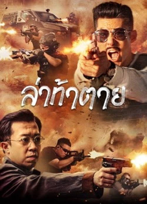 ดู Dealer Hunting (2022) ล่าท้าตาย พากย์ไทย