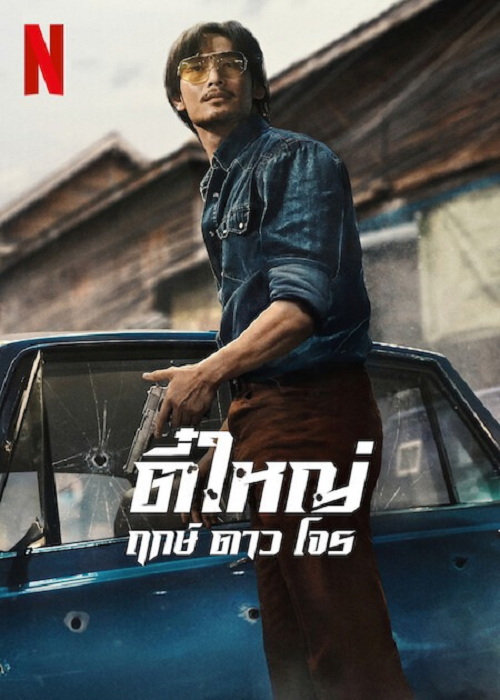 ดู Tee Yai Rerk Dao Jone (2025) ตี๋ใหญ่ ฤกษ์ ดาว โจร พากย์ไทย