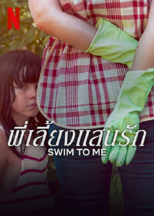 ดู Swim To Me (2025) พี่เลี้ยงแสนรัก พากย์ไทย