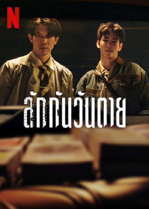 ดู Everybody Loves Me When I’m Dead (2025) ลักกันวันตาย พากย์ไทย