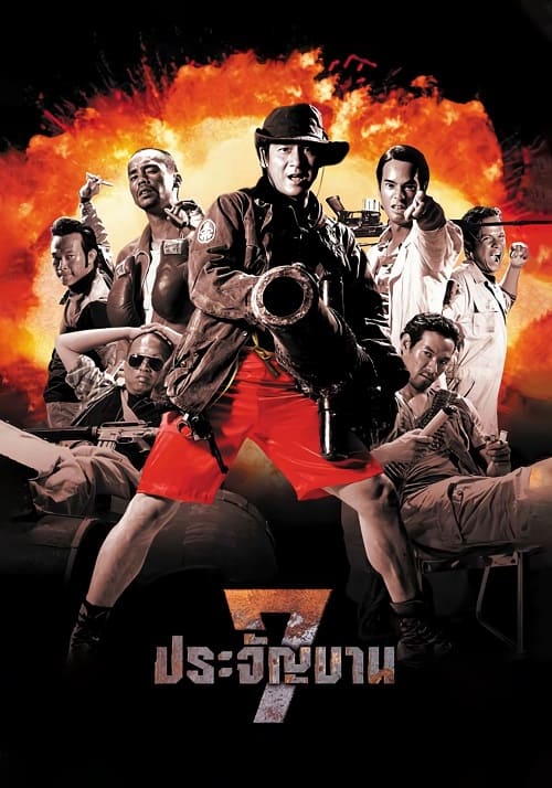 ดู Heavens Seven (2002) 7 ประจัญบาน พากย์ไทย