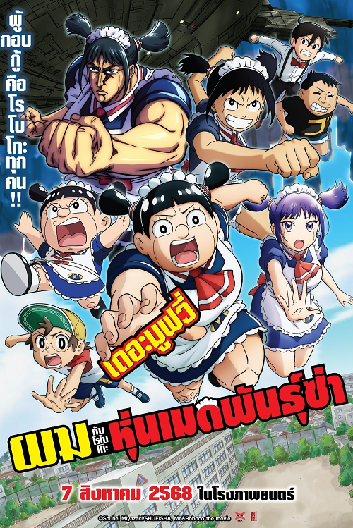 ดู Me & Roboco The Movie (2025) ผมกับโรโบโกะ หุ่นเมดพันธุ์ซ่า เดอะมูฟวี่ พากย์ไทย