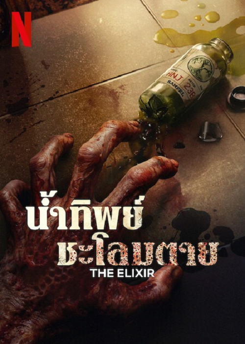 ดู The Elixir (2025) น้ำทิพย์ชะโลมตาย พากย์ไทย