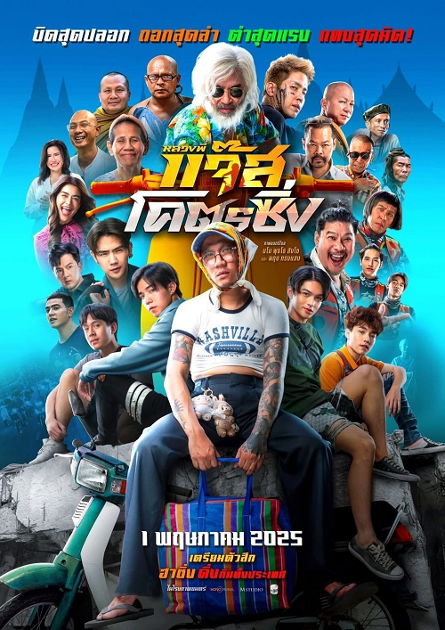 ดู Jazz The Racing (2025) หลวงพี่แจ๊สโคตรซิ่ง พากย์ไทย